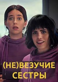 (Не)везучие сёстры